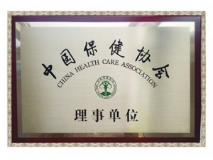 中国保健协会理事单位